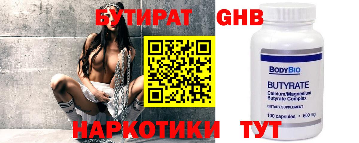 БУТИРАТ оксибутират Туапсе
