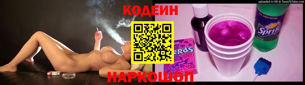 Кодеин напиток Lean (лин)  Codein Purple Drank  Туапсе  Вход с VPN 